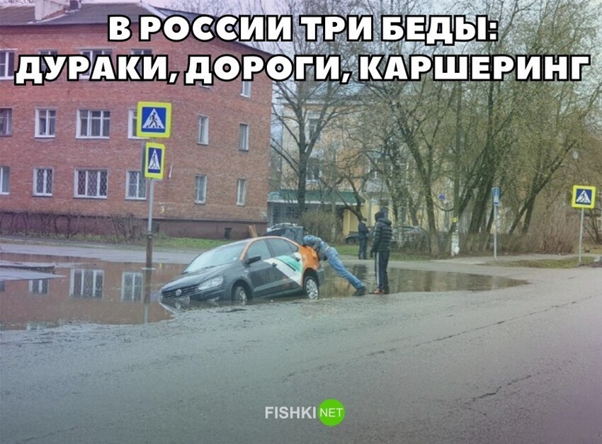 В России три беды: дураки, дороги, каршеринг