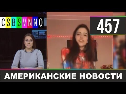 Американские новости 457 