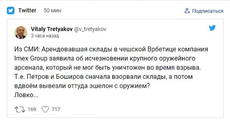 Петров и Боширов украли эшелон оружия в Чехии