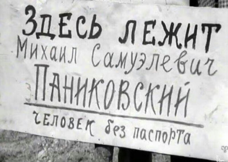 Что означает таинственная надпись на могиле Паниковского — «человек без паспорта»?