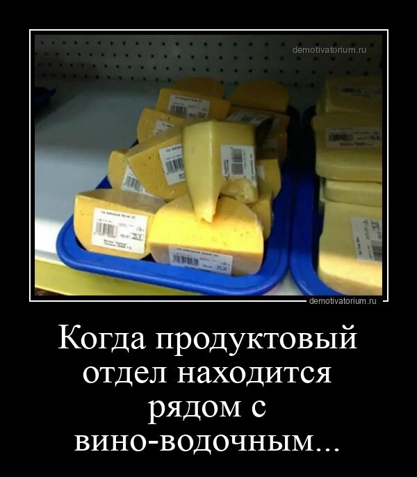 Когда продуктовый отдел находится рядом с вино-водочным