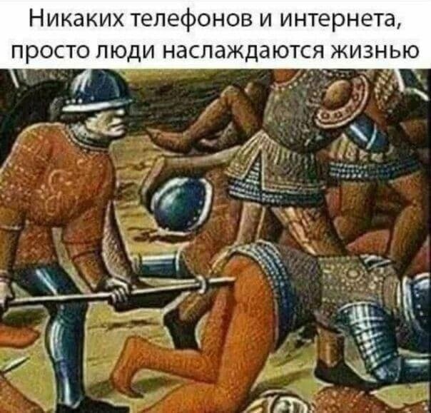 Страдающее средневековье