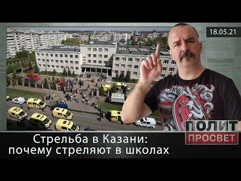Стрельба в Казани: почему стреляют в школах и не только 