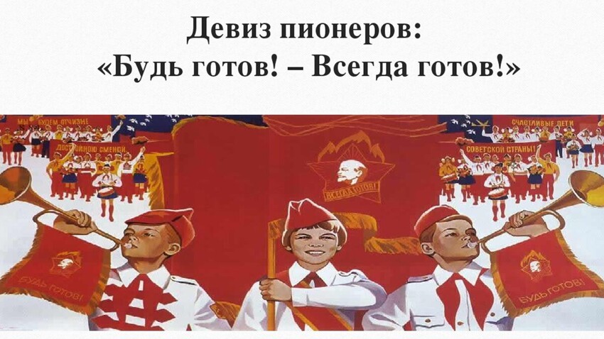 «Я, юный пионер СССР, клянусь горячо любить и беречь свою Родину» - клятва пионера. Как мы дошли от тимуровцев до поколения ЕГЭ