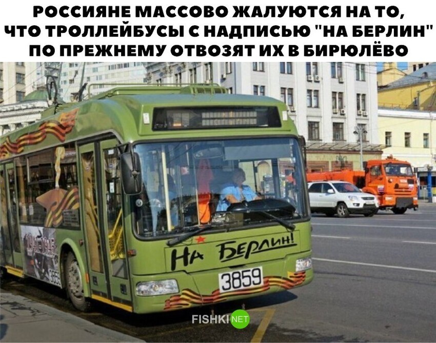 Россияне массово жалуются на то, что троллейбусы с надписью "На Берлин" по прежнему отвозят их в Бирюлёво