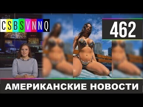 Американские новости 462