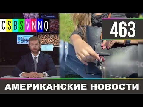 Американские новости 463 