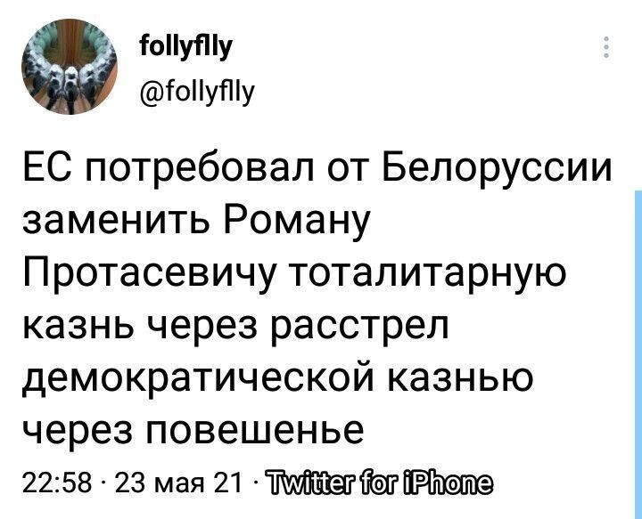 Очередные полит. новости с сарказмом. 24.05.21