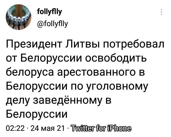 Очередные полит. новости с сарказмом. 24.05.21