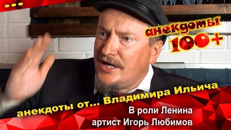 Ленин рассказывает анекдоты про самого себя