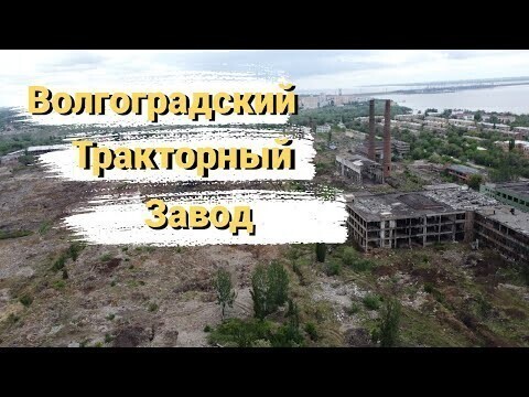 Волгоградский Тракторный Завод 