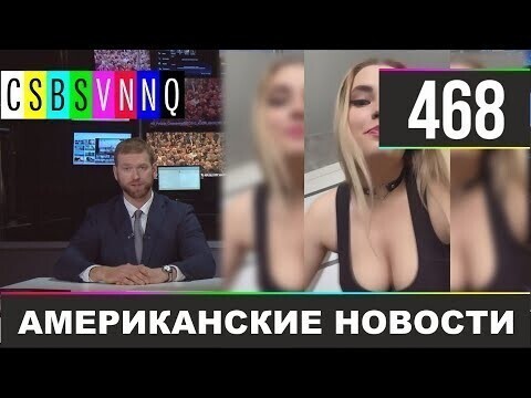 Американские новости 468