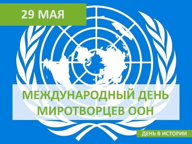 Международный день миротворцев ООН