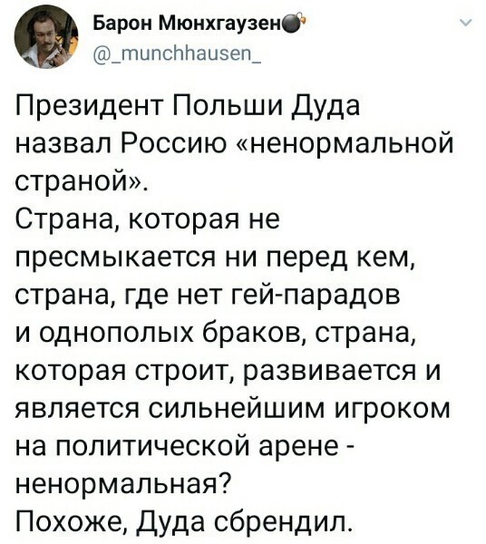 Сказал дуда, почистив ботинки послу сша и расцеловав его жопу. Потом смахнул слезу, от свой смелости