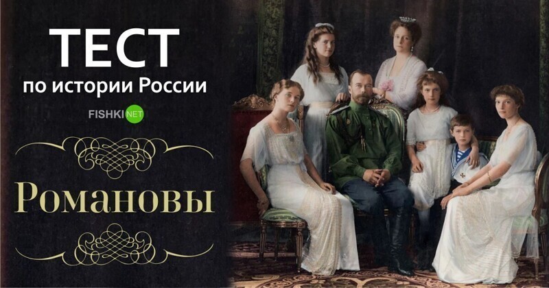 Тест по истории России: Романовы