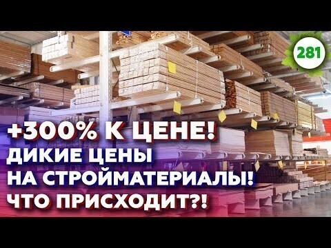 Абсурдный рост цен на стройматериалы! Сколько стоит построить дом?