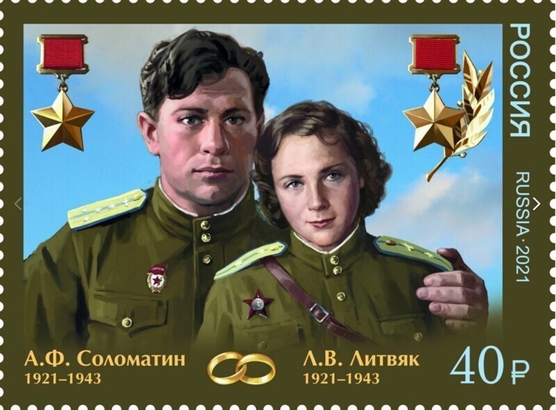 Почтовые марки имени Лидии Литвяк и Алексея Соломатина