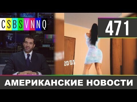 Американские новости 471