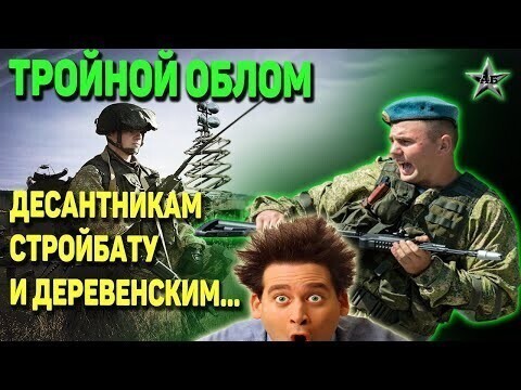 Про десантников, связистов, стройбат и деревенских 