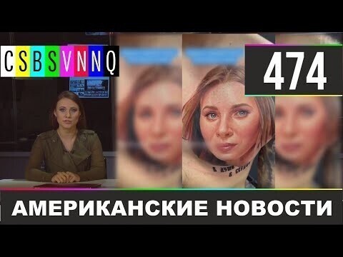 Американские новости 474 