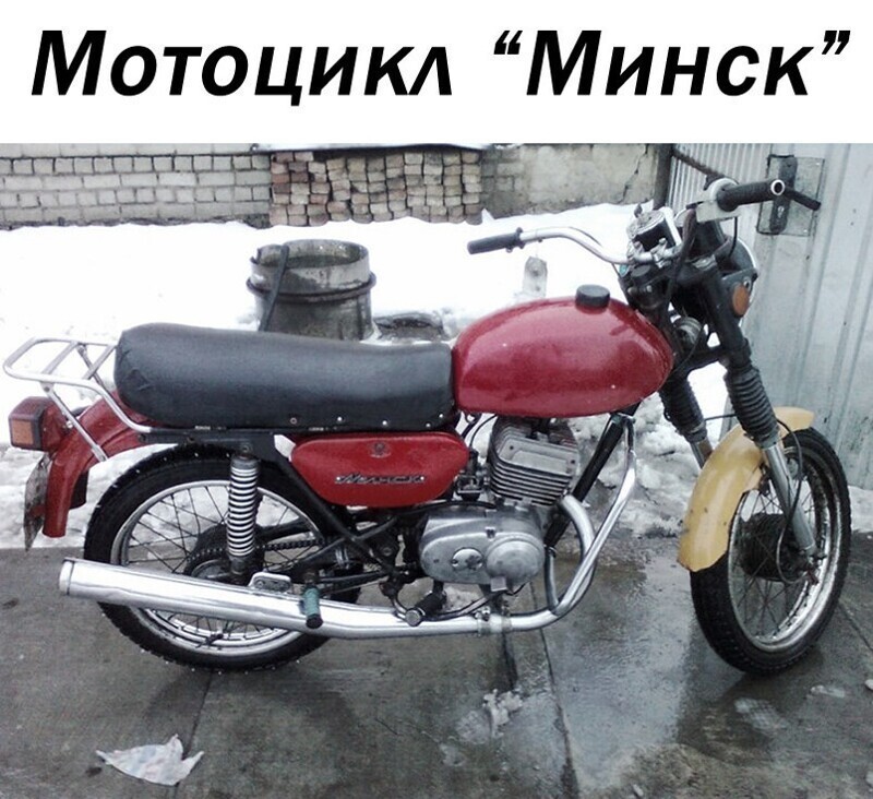 Мотоцикл "Минск"