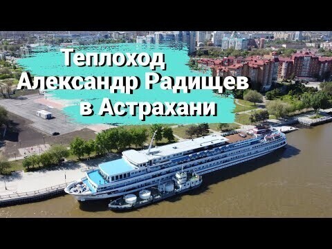 Теплоход "Александр Радищев" в Астрахани 
