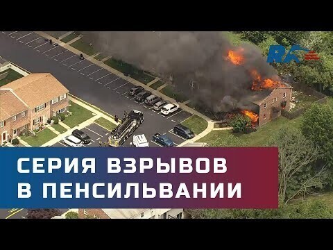 Сгорели три жилых дома. И видео работы американской полиции 