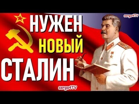 Стране нужен новый Сталин, сейчас 