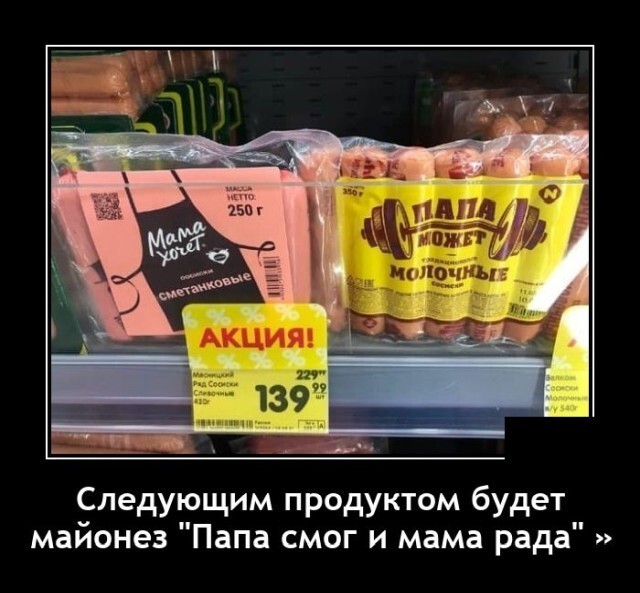 Следующим продуктом будет майонез "Папа смог и мама рада"