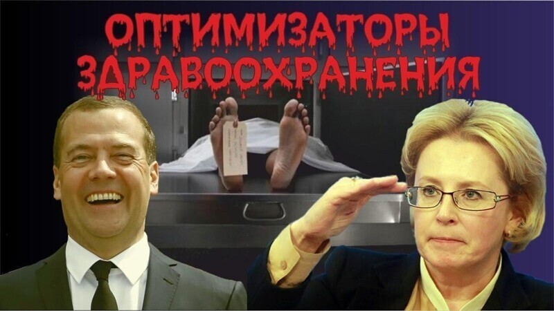 Цена "оптимизации" медицины — 481 тысяча жизней россиян