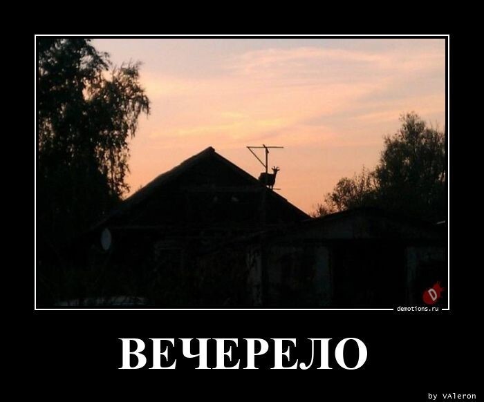 Вечерело