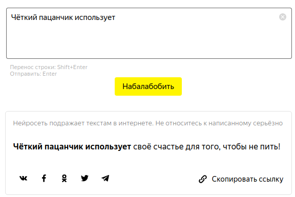 Забавляемся с Балабобой. Что на самом деле умеет нейросеть Яндекса