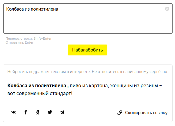 Забавляемся с Балабобой. Что на самом деле умеет нейросеть Яндекса