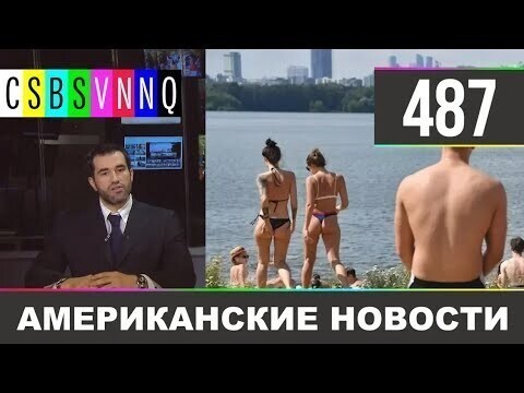 Американские новости 487 