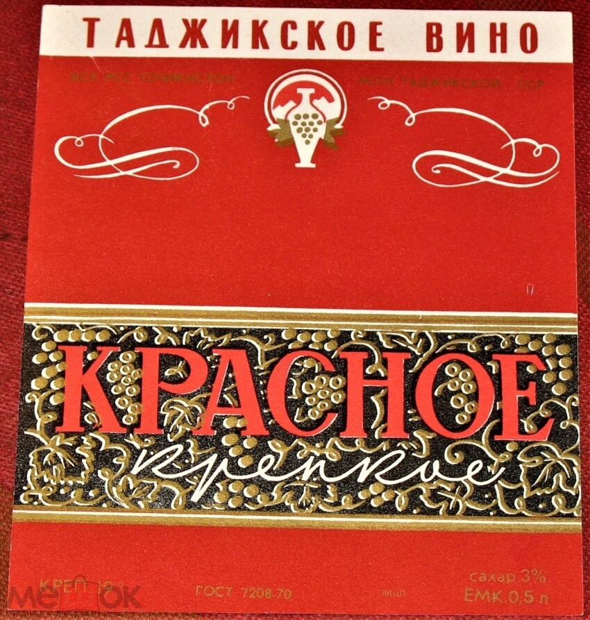 Первые вторые третьи вина. Вина Таджикистана в СССР. Таджикское вино СССР. Этикетка вино дагестанское красное. Вино Дербент СССР.