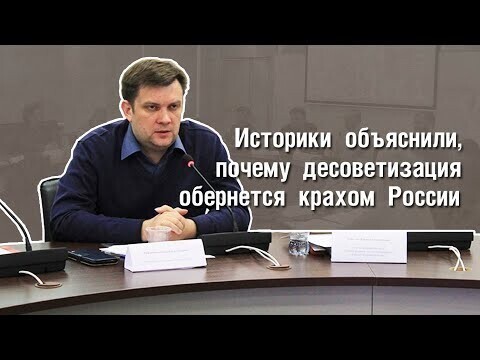 Историки объяснили, почему десоветизация обернется крахом России