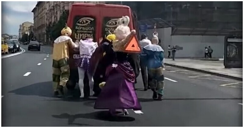 Цирк не уехал: труппа клоунов толкала заглохший автомобиль в Москве