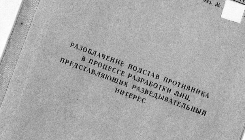 «Разоблачение подстав противника в процессе разработки лиц, представляющих разведывательный интерес». 1971 год