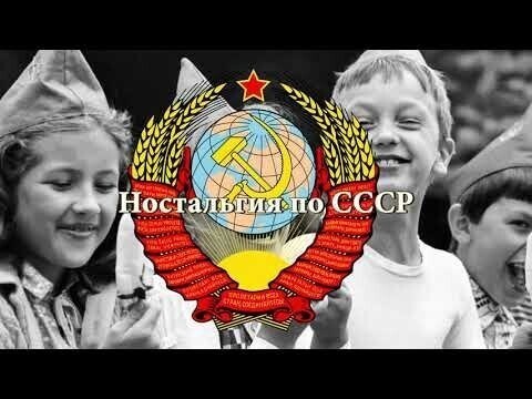 Ностальгия по СССР.  Страна из нашего детства.  Хочу в СССР 