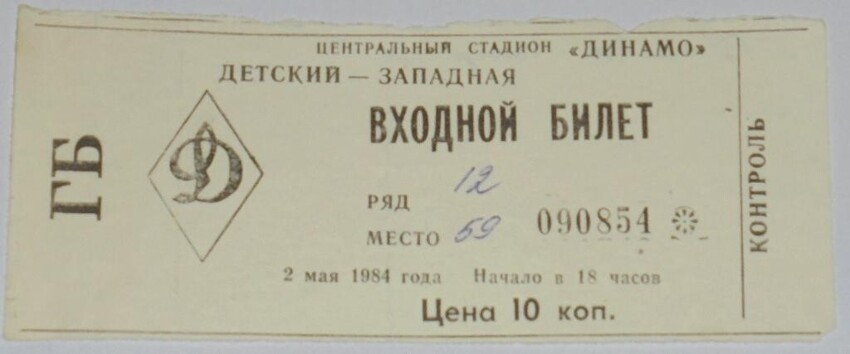 Динамо москва билеты. Динамо Москва 1984. Динамо Москва 1985 год. ФК Динамо Москва 1984. Архив Динамо Москва 1984.