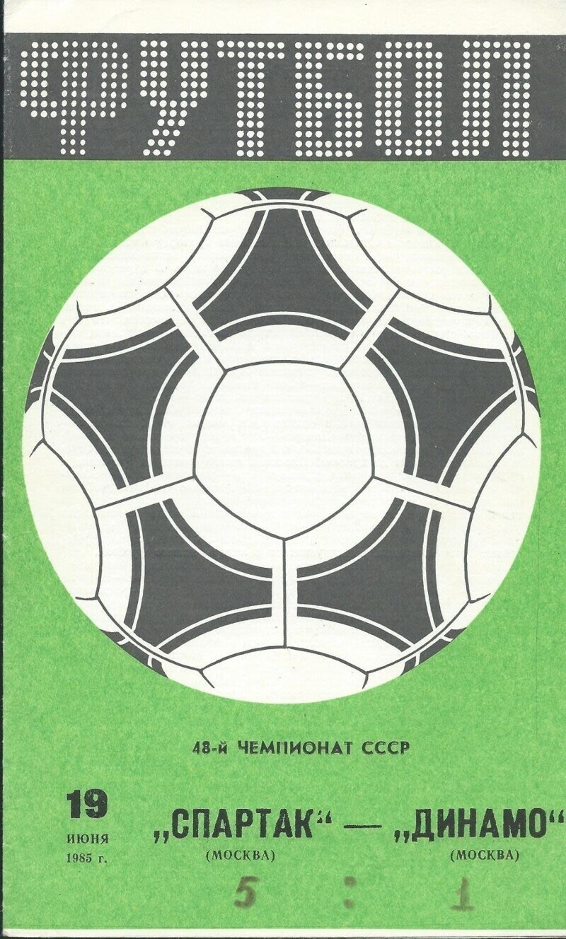 Ретро-футбол "Динамо" (Москва) 80-ые годы