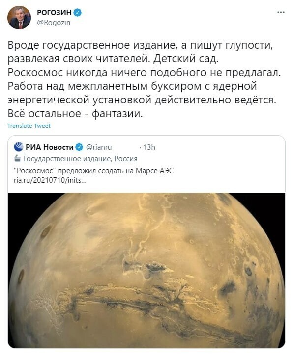 Рогозин опроверг сообщения СМИ о намерениях Роскосмоса построить на Марсе АЭС. Пишет, что все это детский сад, вот межпланетный ядерный буксир — это мощь.