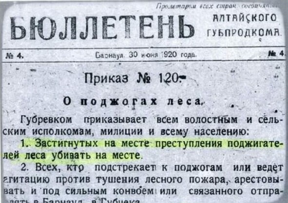 Выписка из приказа  Алтайского Губревкома от 30 июня 1920 года о поджигателях леса