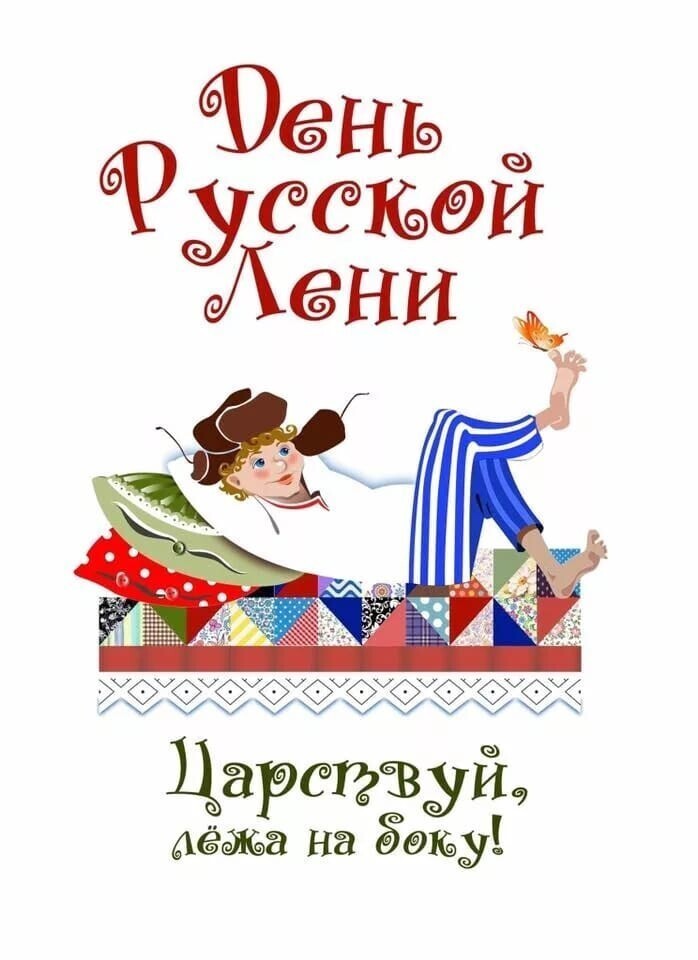 С Днем русской лени