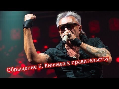 Константин Кинчев (гр. АлисА) обратился к правительству