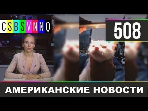 Американские новости 508 