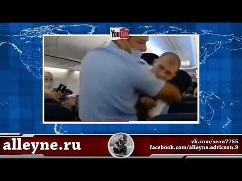 Россиянин отказался надеть маску в самолете и избил полицейского при задержании 