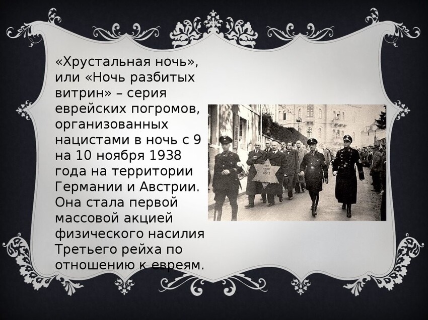 Хрустальная ночь