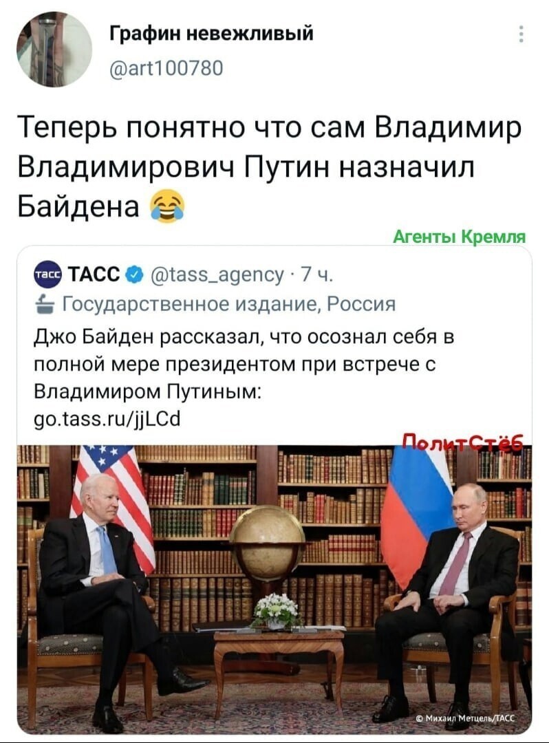 Теперь Байден официально агент Путина