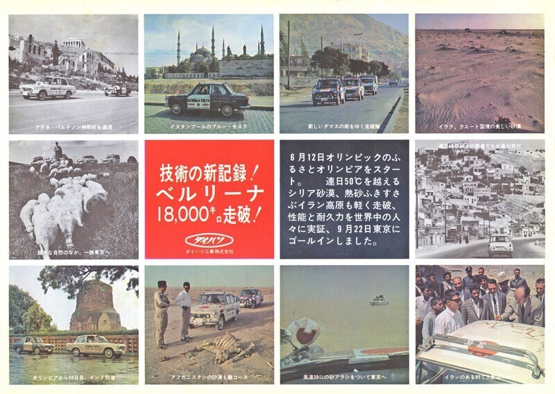 Перед Олимпийскими играми 1964 года в Токио автомобили Daihatsu проехали от Греции до Японии